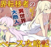 異世界転移者のマイペース攻略記 (Raw – Free)