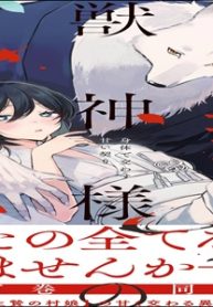 獣神様の生贄 身体で交わす甘い契り (Raw – Free)