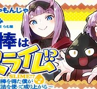相棒はスライム!? ～最強の相棒を得た僕が最強の魔法を使って成り上がる～ (Raw – Free)