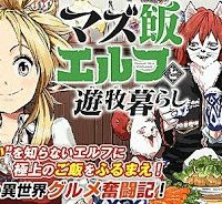 マズ飯エルフと遊牧暮らし (Raw – Free)