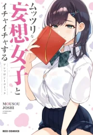 ムッツリな妄想女子とイチャイチャするアンソロジーコミック (Raw – Free)