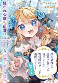 婚約者様には運命のヒロインが現れますが、暫定婚約ライフを満喫します！ にゃーん (Raw – Free)