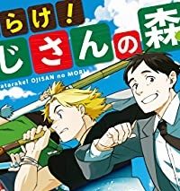 はたらけ！ おじさんの森 (Raw – Free)
