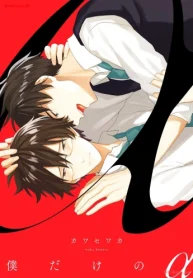 僕だけのα (Raw – Free)