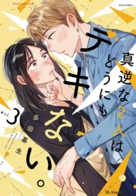 真逆な2人はどうにもデキない。 (Raw – Free)