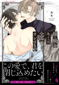 瞳に映るキミは、全部オレのもの (Raw – Free)