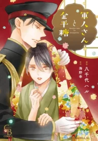 軍人さんと金平糖 (Raw – Free)