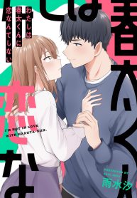 わたしは春太くんに恋なんてしない (Raw – Free)