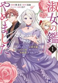 淑女の鑑やめました。 (Raw – Free)