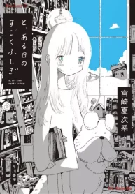 と、ある日のすごくふしぎ (Raw – Free)