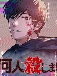 「僕は何人殺しましたか？」(Raw – Free)