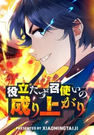 役立たず召使いの成り上がり (Raw – Free)