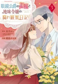 眼鏡公爵の初恋と地味令嬢の腐れ観察日記 (Raw – Free)