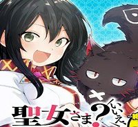聖女さま？ いいえ、通りすがりの魔物使いです ～絶対無敵の聖女はモフモフと旅をする～ (Raw – Free)