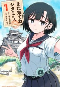 また来てね シタミさん (Raw – Free)