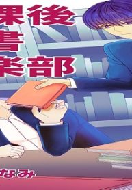 放課後読書倶楽部 (Raw – Free)