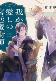 我が愛しの宮廷魔術師 (Raw – Free)