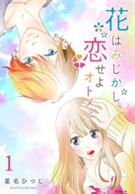 花はみじかし、恋せよオトメ。 (Raw – Free)