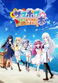 サマポケ スタッフおつかれさまぁ～本 (Raw – Free)