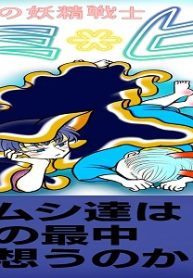 海の妖精戦士 ウミ＊ヒラ (Raw – Free)