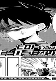 ヒロトくんはヒーローになりたい! (Raw – Free)