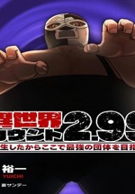 異世界カウント2.99 ―転生したからここで最強の団体を目指す― (Raw – Free)