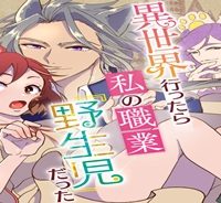 異世界行ったら私の職業『野生児』だった (Raw – Free)