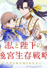私と陛下の後宮生存戦略 ー不幸な妃は巻き戻れない― (Raw – Free)
