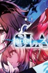 極剣のスラッシュ　～初級スキル極めたら、いつの間にか迷宮都市最強になってたんだが～ (Raw – Free)