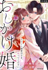 おしかけ婚～エリート御曹司さま、娶ってください～【合本版】 (Raw – Free)