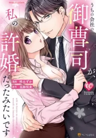 うちの会社の御曹司が､私の許婚だったみたいです (Raw – Free)