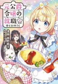 元公爵令嬢の就職＠Comic (Raw – Free)