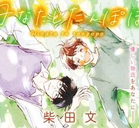 日なたとたんぽぽ (Raw – Free)