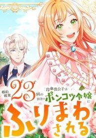 婚約破棄23回の冷血貴公子は田舎のポンコツ令嬢にふりまわされる (Raw – Free)