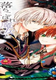 落ちこぼれ魔女と恋を知らない天才魔術師 (Raw – Free)