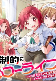 強制的にスローライフ！？～油断できないを合言葉に、ゲームの世界でがんばります～ (Raw – Free)