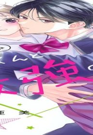 鐵くんと最強の恋 (Raw – Free)