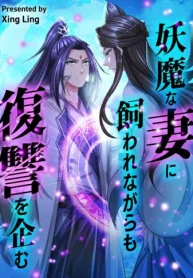 妖魔な妻に飼われながらも復讐を企む (Raw – Free)