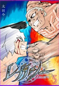レガシー (Raw – Free)