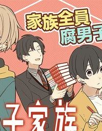 腐男子家族 (Raw – Free)