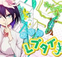 秘密のレプタイルズ (Raw – Free)