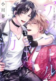 アンコールをきみと紡ぐまで (Raw – Free)