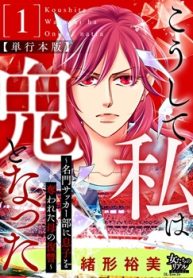 こうして私は鬼となった～名門サッカー部に息子を奪われた母の復讐～ (Raw – Free)