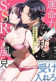 運命力のたりない私とssrな風見さん ～エリート上司が私を好きになるわけない～ (Raw – Free)