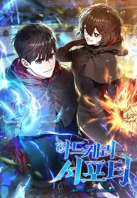 最強の隠しクラス＜サポーター＞ (Raw – Free)