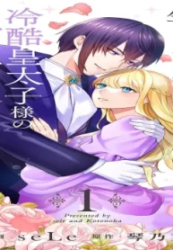 今度は好きに生きたかったのに、冷酷皇太子様の溺愛が止まりません (Raw – Free)