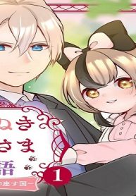 こだぬきと領主さまの物語 ～女神さまの御座す国～ (Raw – Free)