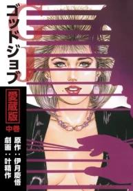 ゴッドジョブ愛蔵版 (Raw – Free)