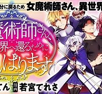 女魔術師さん、元の世界へ還るためにがんばります (Raw – Free)