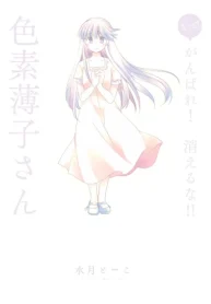 もっと! がんばれ! 消えるな!! 色素薄子さん (Raw – Free)